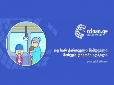 სოციალური კამპანია - „დაუთმე ადგილი“