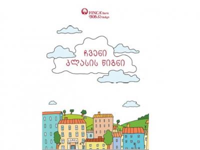 ჩემი კლასის წიგნი ფინკა ბანკისგან