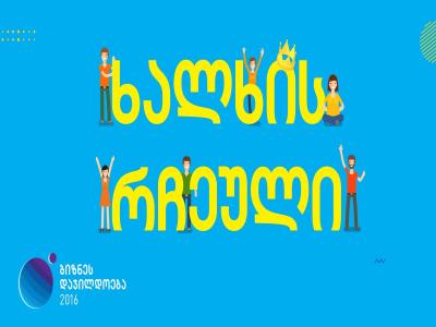 მიეცით თქვენს რჩეულ კომპანიას გამარჯვების შანსი!
