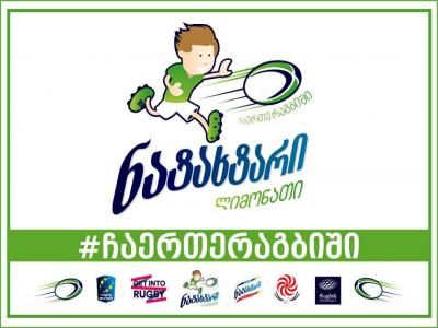 პროექტი ჩაერთე რაგბიში და ნატახტარის ლიმონათის თასი