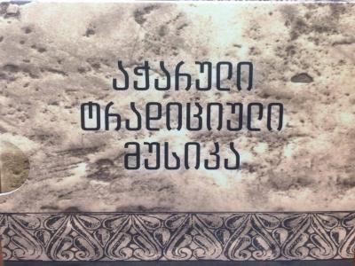 აჭარული ტრადიციული მუსიკის კრებულის პრეზენტაცია გაიმართება