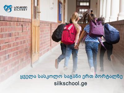 პორტალი silkschool.ge - სასკოლო საგნების მოსმენა კომპიუტერით, პლანშეტით და მობილური მოწყობილობით გახდა შესაძლებელი