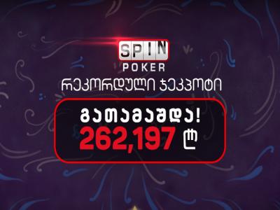 adjarabet.com - SPIN პოკერის მაგიდაზე რეკორდული ჯეკპოტი, 262,197  გათამაშდა!