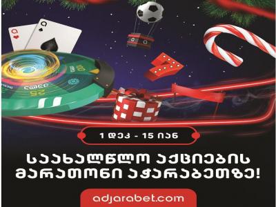 აჭარაბეთზე საახალწლო აქციების მარათონი დაიწყო! 1დეკ. – 15 იან.