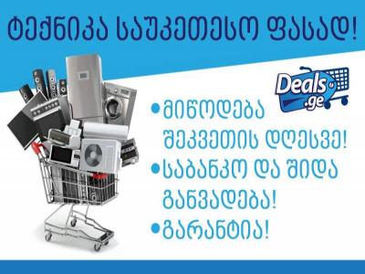 Deals.ge გთავაზობთ აქციებს გაზის გამათბობლებზე