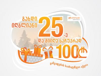საქართველოს ბანკის საახალწლო აქცია