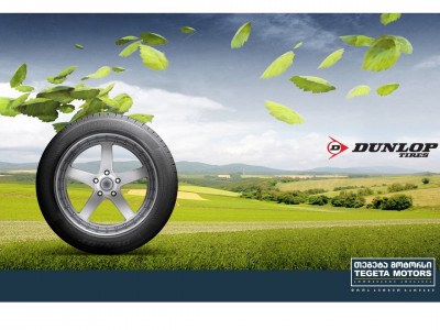 „თეგეტა მოტორსის“  ქსელში DUNLOP-ის ბრენდის პრემიუმ ხარისხის საბურავები გაიყიდება!
