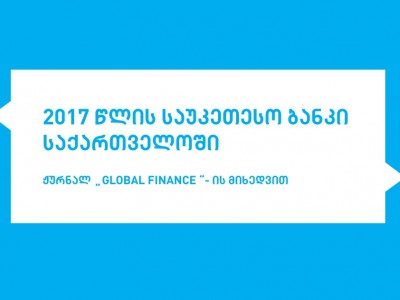 თიბისი ბანკი საუკეთესო ბანკად დასახელდა საქართველოში