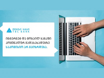 თიბისი ბანკის პასუხი კლიენტებს