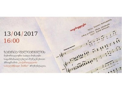 ზაქარია ფალიაშვილის სახლ-მუზეუმში პირველად გაიმართება „საქართველოს ჰიმნი“ პრეზენტაცია
