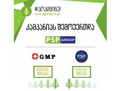 PSP ჯგუფმა კამპანიის „ერთად აღვადგინოთ ტყე“ ფარგლებში 500 ხე დარგო