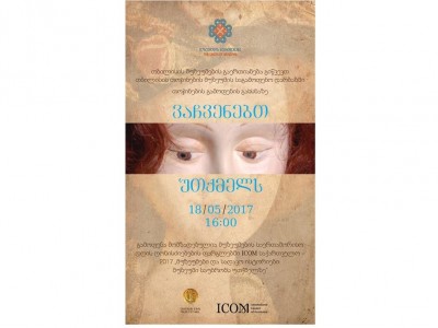 თბილისის მუზეუმების გაერთიანება 18 მაისს 16:00 სთ.-ზე თბილისის თოჯინების მუზეუმის საგამოფენო დარბაზში გიწვევთ თოჯინების გამოფენის გახსნაზე სახელწოდებით „ვაჩვენებთ უთქმელს“