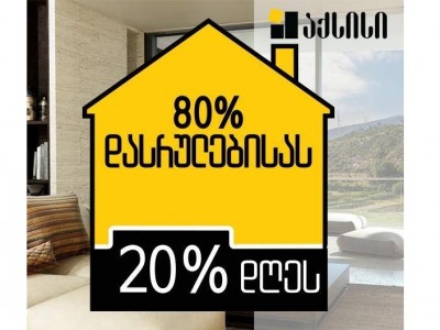 აქსისელები სარგებლობენ გადახდის ინოვაციური პირობით - 20/80