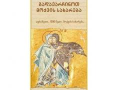 საქველმოქმედო აუქციონი მოქვის სახარების გადასარჩენად - 1 / 07, პარასკევი, 20:00 - 22:00