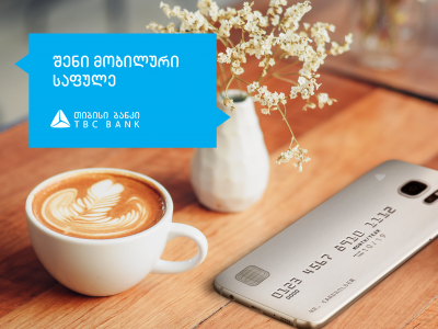 თიბისი საფულე - თიბისი ბანკმა MasterCard-სა და Visa -სთან ერთად ახალი პროდუქტი შექმნა