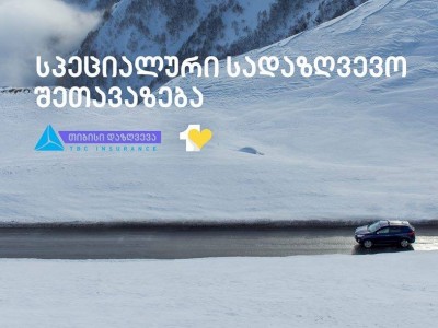 თიბისი დაზღვევის  სპეციალური შეთავაზება ერთგული ბარათის მფლობელებისთვის