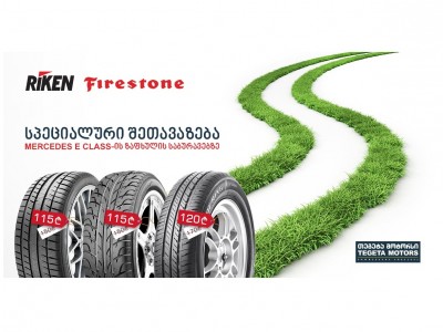 “თეგეტა მოტორსის“ სპეციალური შეთავაზება Mercedes-Benz E Class-ის მფლობელთათვის!