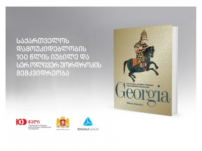 დიდ ბრიტანეთში ღონისძიება “საქართველოს დამოუკიდებლობის 100 წლის იუბილე და უორდროპების მემკვიდრეობა“ გაიმართება