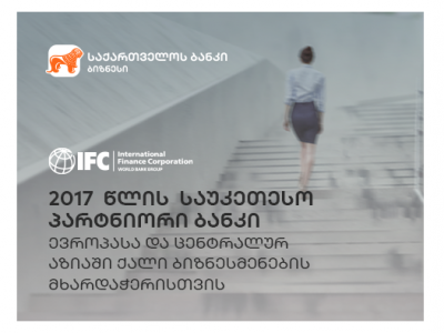 საერთაშორისო საფინანსო კორპორაციამ (IFC) საქართველოს ბანკი სავაჭრო დაფინანსების პროგრამის ფარგლებში 2017 წლის საუკეთესო პარტნიორ ბანკად აღიარა ევროპასა და ცენტრალურ აზიაში