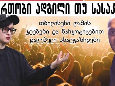 გასართობი ადგილი თუ სასაკლაო – თბილისური ღამის კლუბები და ნარკოტიკებით დაღუპული ახალგაზრდები