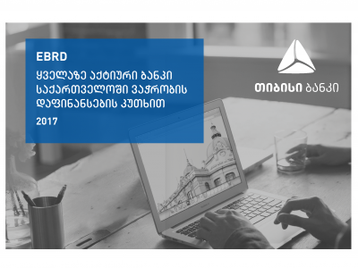 EBRD-მა თიბისი ბანკი საერთაშორისო ვაჭრობის დაფინანსების კუთხით საქართველოში ყველაზე აქტიურ ბანკად დაასახელა
