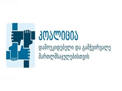 კოალიციამ პარლამენტს იუსტიციის უმაღლესი საბჭოს რეგულირებასთან დაკავშირებით საკანონმდებლო წინადადებით მიმართა