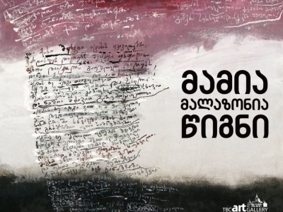 თიბისი არტ გალერეაში გამოფენა „მამია მალაზონია - წიგნი“ გაიხსნა
