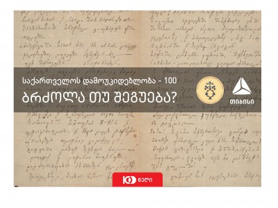 თიბისი გალერეაში ხელნაწერთა ეროვნულ ცენტრში დაცული უნიკალური ემიგრანტული კოლექცია გამოიფინება