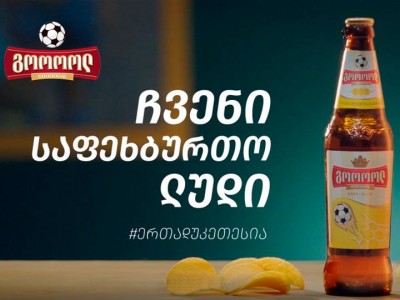 „გოოოოლ!“ – ეს ლუდი „ნატახტარის“ ახალი სახელია!