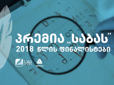 პრემია „საბას“ ჟიურიმ 2018 წლის ფინალისტები დაასახელა