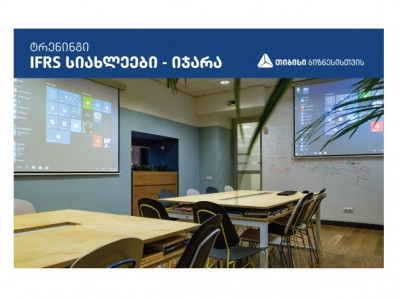 თიბისი ბანკის ინიციატივით იჯარის აღრიცხვიანობის უახლესი სტანდარტების შესახებ ტრენინგები ჩატარდება