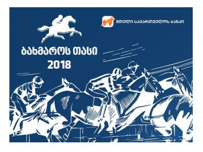 საქართველს ბანკის გენერალური პარტნიორობით, კურორტ ბახმაროს პოპულარიზაციის მიზნით, ტრადიციული დოღი „ბახმაროს თასი 2018“ გაიმართა