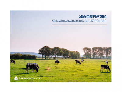 თიბისი ბანკმა ახალციხეში ფერმერებისთვის აგროფორუმი გამართა