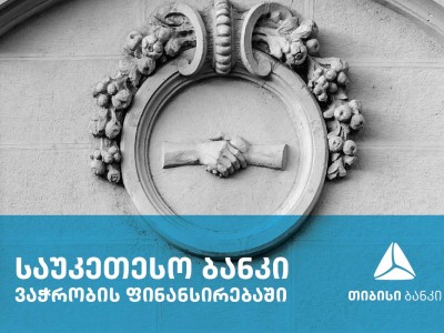 თიბისი ბანკი ADB -მ საქართველოში წამყვან პარტნიორ ბანკად დასახელდა ვაჭრობის ფინანსირების სფეროში