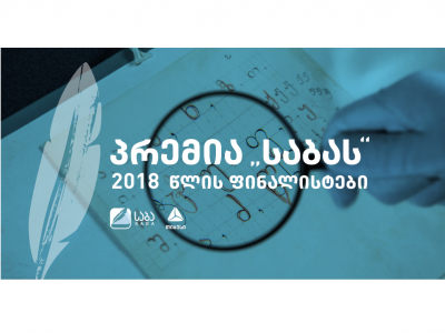 პრემია „საბას“ ჟიურიმ ნომინაცია „საუკეთესო ქართული თარგმანის“ ფინალისტები დაასახელა