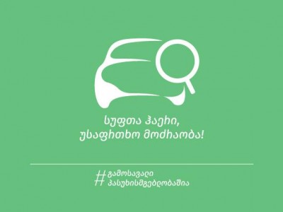 კამპანია „სუფთა ჰაერი, უსაფრთხო მოძრაობა“ სტარტს 17 სექტემბერს აიღებს