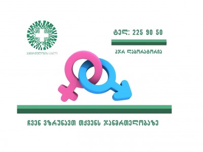 კლინიკა  „ჯანმრთელობის სახლის“ პჯრ ლაბორატორია გთავაზობთ - სქესობრივი გზით გადამდები ინფექციების (* ქლამიდია, * გონორეა * პაპილომა ვირუსი) დიაგნოსტიკას