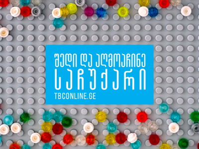 თიბისის ინტერნეტ და მობაილბანკში შესვლა მომგებიანია