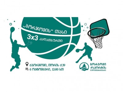 ბორჯომში ქუჩის კალათბურთის ტურნირი „ბორჯომის“ თასი - კალათბურთი 3x3 ჩატარდება