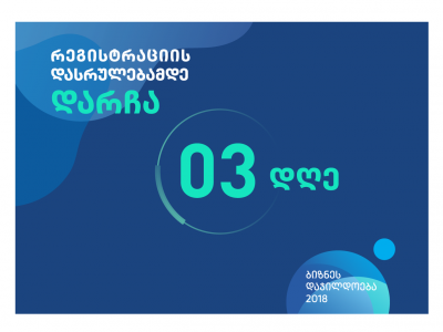 იზნესდაჯილდოება 2018-ზე რეგისტრაციის დასრულებამდე 3 დღე დარჩა
