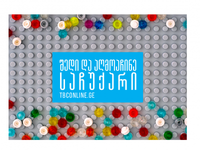 თიბისის ინტერნეტ და მობაილბანკით სარგებლობისთვის უკვე 42,242 მომხმარებელი დასაჩუქრდა