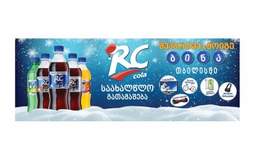 ჩაერთე RC COLA-ს გრანდიოზულ საახალწლო გათამაშებაში და მოიგე სუპერ პრიზი - ბინა