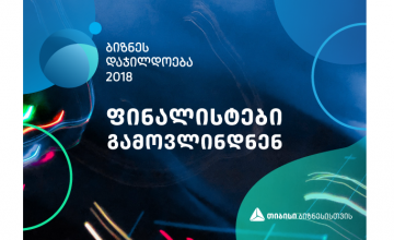 თიბისი ბანკის ბიზნესდაჯილდოება 2018-ის ფინალისტები გამოვლინდნენ