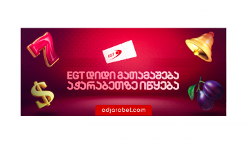 adjarabet.com-ზე EGT სლოტების გათამაშება დაიწყო!