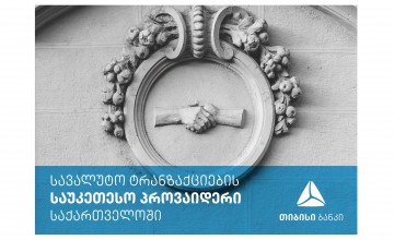Global Finance-მა თიბისი ბანკი სავალუტო ტრანზაქციების საუკეთესო პროვაიდერად დაასახელა საქართველოში