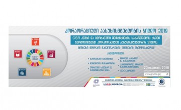 CSR ჯილდო 2019 - ბიზნეს კომპანიებისთვის აპლიკაციების მიღება დაიწყო