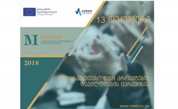 საქართველოს პასუხისმგებელი ბიზნესის კონკურსი Meliora 2018 წლის საუკეთესო CSR ინიციატივებს გამოავლენს
