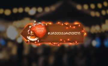 საქართველოს ბანკი ადგილობრივი ქართული მცირე საწარმოების ხელშეწყობას განაგრძობს