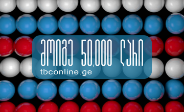 ინტერნეტ და მობაილბანკის გათამაშება გრძელდება