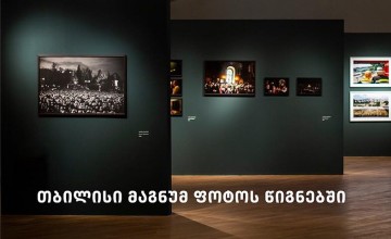 თიბისი გალერეაში თემაზე - „თბილისი მაგნუმ ფოტოს წიგნებში“ ისაუბრეს